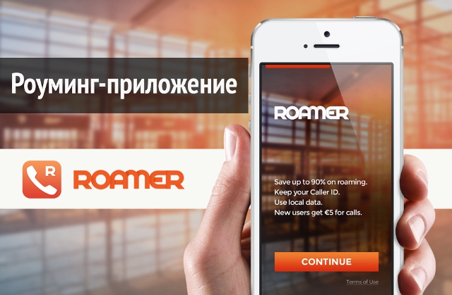 Roamer вводит функцию звонков между пользователями за полцены