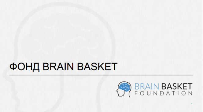 Фонд Brain Basket – будущее IT-индустрии Украины
